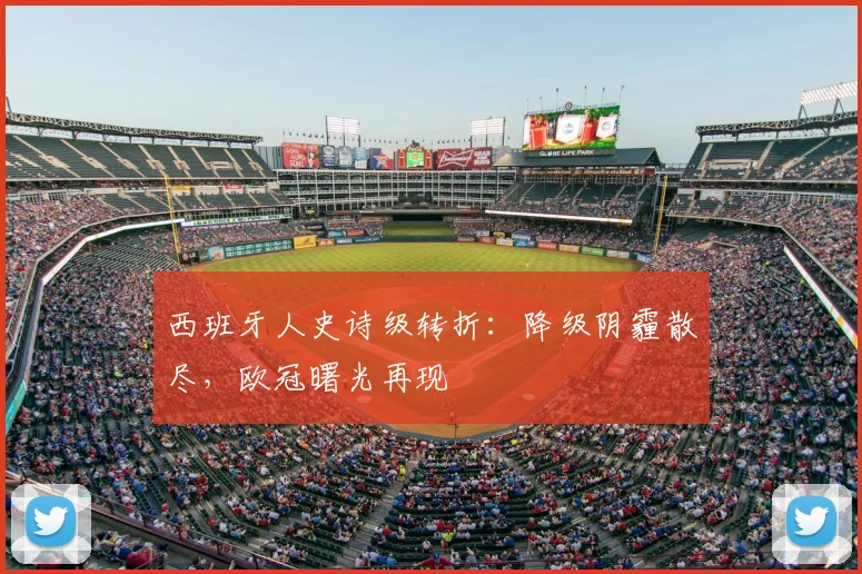 西班牙人史诗级转折：降级阴霾散尽，欧冠曙光再现