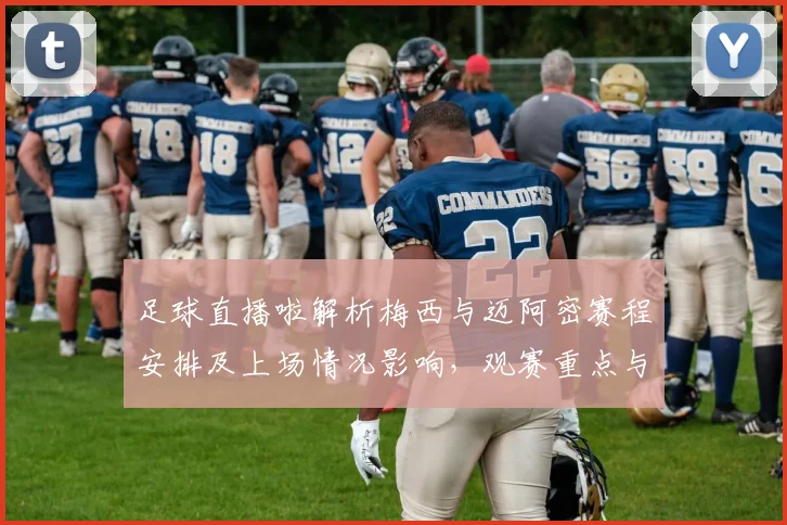 足球直播啦解析梅西与迈阿密赛程安排及上场情况影响，观赛重点与战术看点