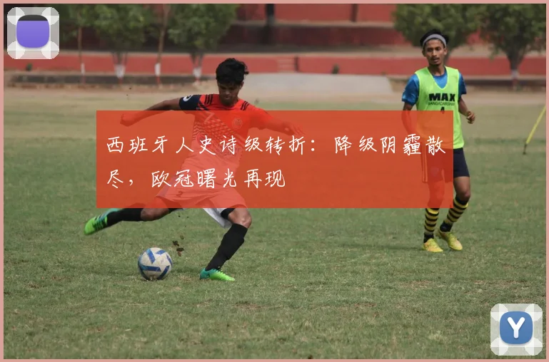 西班牙人史诗级转折：降级阴霾散尽，欧冠曙光再现