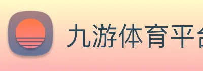 九游体育平台官网 Logo